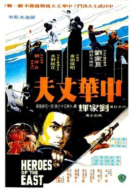 Heroes of the East (1978)